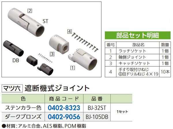 リフォーム用品】 マツ六 フリーRレール 遮断機式ジョイント ＢＪ−３２ＳＴの通販はau PAY マーケット クレール DNA店 au PAY  マーケット－通販サイト