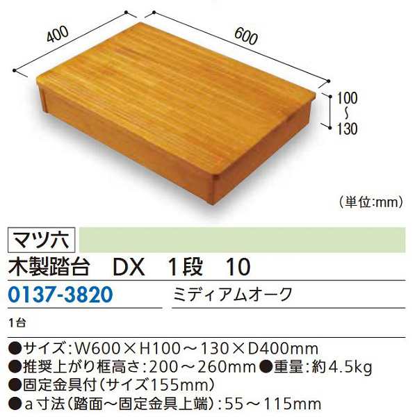 【リフォーム用品】 マツ六 木製踏台　ＤＸ　１段　１０ ミディアムオークの通販は 25,380円