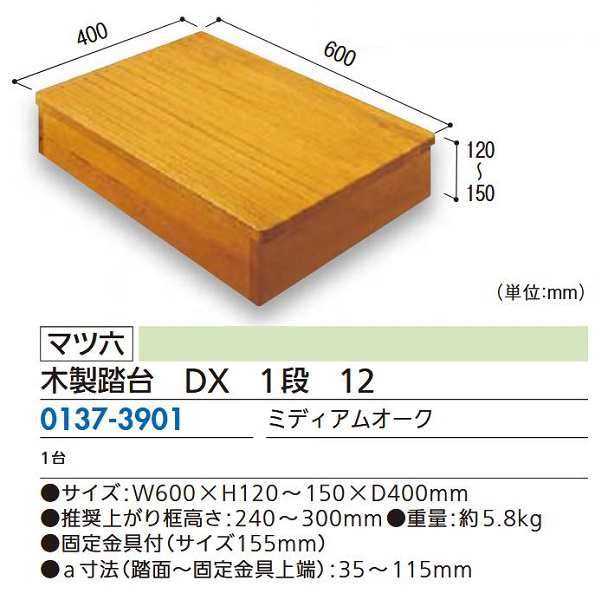  マツ六 木製踏台　ＤＸ　１段　１２ ミディアムオーク - 2