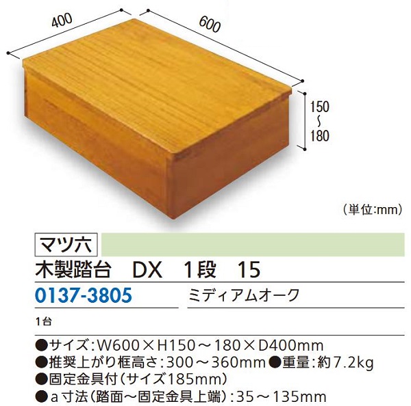 【リフォーム用品】 マツ六 木製踏台 DX 1段 15 ミディアムオークの通販は 21,689円