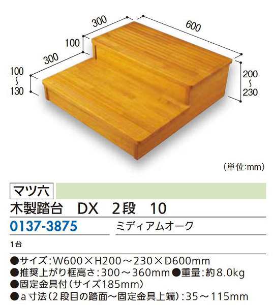 【リフォーム用品】 マツ六 木製踏台　ＤＸ　２段　１０ ミディアムオーク