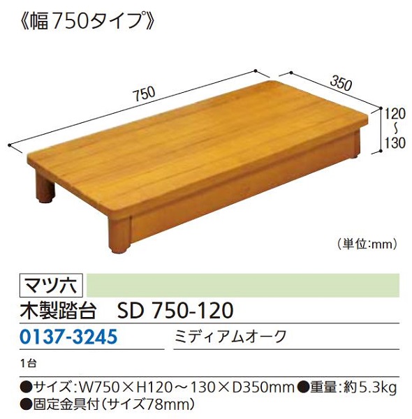 リフォーム商品 マツ六 木製踏台 SD750-120 750×350×120　ミディアムオークの通販は 20,816円