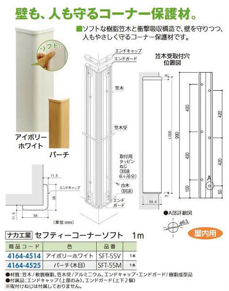 【リフォーム用品】 ナカ工業 セフティーコーナーソフト ＳＦＴ−５５Ｖ　アイボリーホワイト