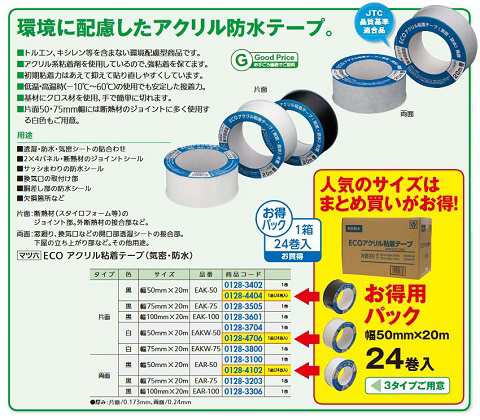 リフォーム用品 マツ六 (オ得)ECOアクリル粘着テープ気密 EAKW-50片面白50X20M 24巻入 01284706