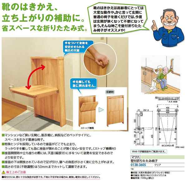 【リフォーム用品】 マツ六 壁付折りたたみ椅子 クリア