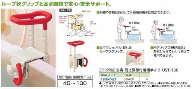 贈り物 アロン化成 安寿 高さ調節付浴槽手すり UST-130 536-600 レッド 536-601 ブルー 介護用品 手すり お風呂 浴室 介助  sdspanama.com