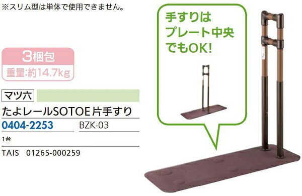 リフォーム用品 バリアフリー 据置式手すり たよレールSOTOE：マツ六 たよレールSOTOE片手すり BZK-03 商品コード 0404-2253 - 1