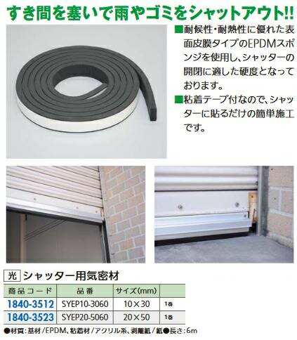 リフォーム用品 光 シャッター用気密材 20x50x6000mm SYEP20-5060 18403523の通販は