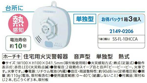 リフォーム用品 ホーチキ (お得)住宅用火災警報器単独型 SS-FL-10HCCA 熱式 3個セット 21490206