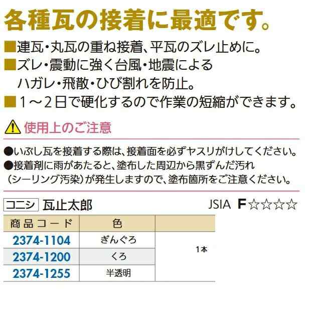 コニシ ボンド 瓦止太郎 330ml ぎんぐろ 10本入り #59278 - 3