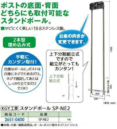リフォーム用品 KGY工業 スタンドポール 埋込式 SP-NE2 26510400の通販は