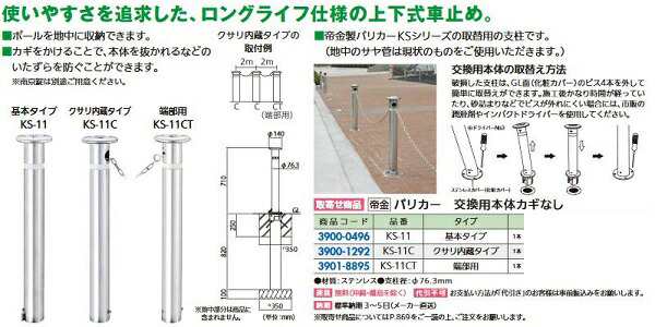 今だけ限定15%OFFクーポン発行中 山下金物オンラインショップ帝金バリカー ＫＳ−１１ＣＳ 上下式 76.3mm径 車止めポール くさり内蔵  スプリング付