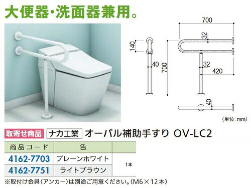 リフォーム用品 ナカ工業 愛の手オーバル大便器･洗面器用 OV-LC2 プレーンホワイト 41627703