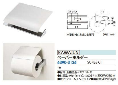 リフォーム用品 カワジュン ペーパーホルダー SC-453-CT 63903136