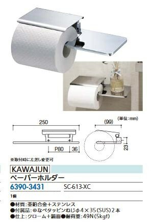 リフォーム用品 カワジュン ペーパーホルダー SC-613-XC 63903431 ...