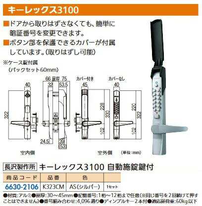 リフォーム用品 長沢製作所 キーレックス3100 自動施錠カギツキ K323CM AS 66302106