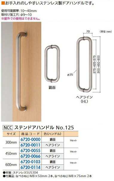 リフォーム用品 NCC ステンドアハンドル φ25 No125 450mm鏡面 67200055の通販はau PAY マーケット クレール  DNA店 au PAY マーケット－通販サイト