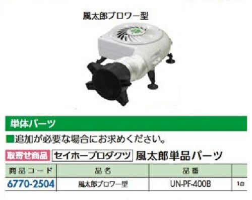 リフォーム用品 セイホープロダクツ 風太郎ブロワー型(追加用単体) UN-PF400B 67702504