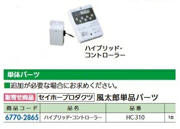 リフォーム用品 セイホープロダクツ 風太郎 ハイブリッドコントローラー HC-310 67702865
