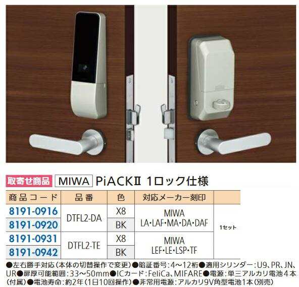 リフォーム用品 MIWA PiACK II 1ロック DTFL2-DA X8 公認ストア 美和