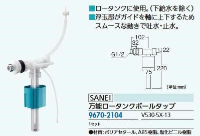 リフォーム用品 三栄水栓 万能ロータンクボールタップ V530-5X-13 96702104｜au PAY マーケット