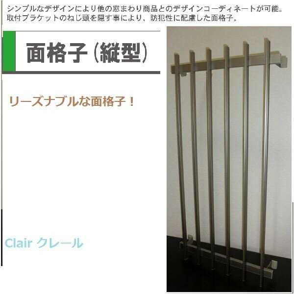 面格子 縦型 取付金具付き 特注サイズ W：1021〜1350mm × H：1101〜1200mm 後付け シンプルデザイン 京都ハウジングサービス