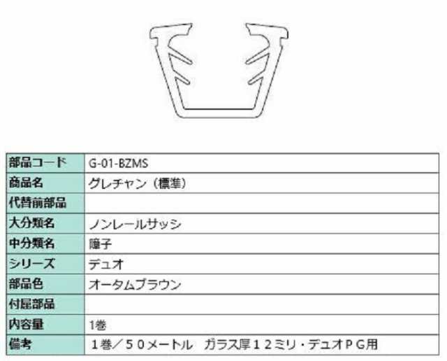 グレチャン(標準) 部品色：オータムブラウン 50m / 1巻 G-01-BZMS 交換用 部品 LIXIL リクシル TOSTEM トステム｜au  PAY マーケット