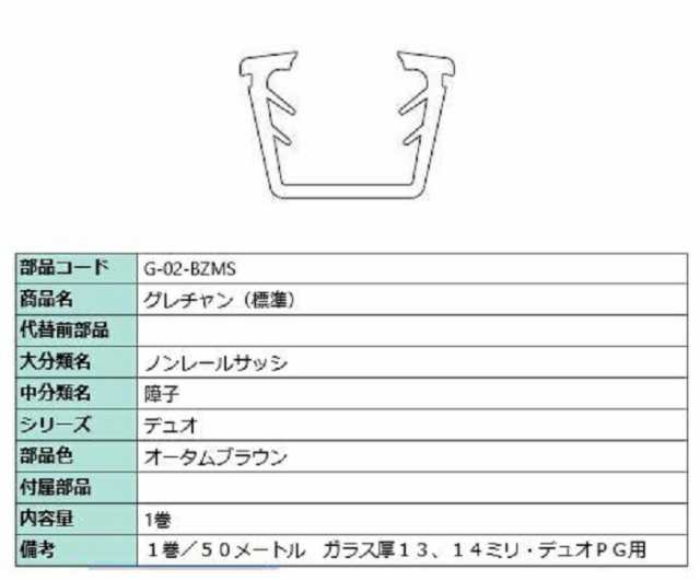 グレチャン(標準) 部品色：オータムブラウン 50m / 1巻 G-02-BZMS 交換用 部品 LIXIL リクシル TOSTEM トステム