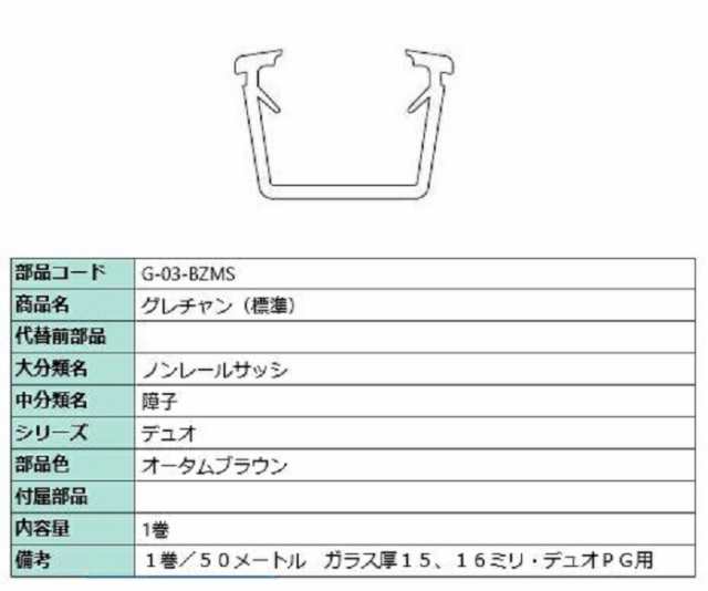 グレチャン(標準) 部品色：オータムブラウン 50m / 1巻 G-03-BZMS 交換用 部品 LIXIL リクシル TOSTEM トステム