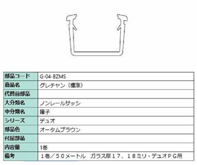 グレチャン(標準) 部品色：オータムブラウン 50m / 1巻 G-04-BZMS 交換用 部品 LIXIL リクシル TOSTEM トステム