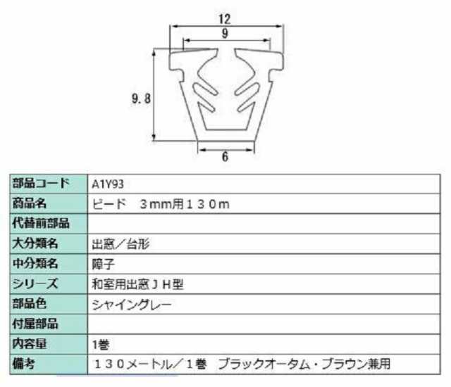 ビード ガラス厚：3mm用 / 130m巻 部品色：シャイングレー A1Y93 交換用 部品 LIXIL リクシル TOSTEM トステム