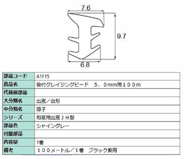 後付グレイチングビード 100m / 1巻 部品色：シャイングレー A1F15