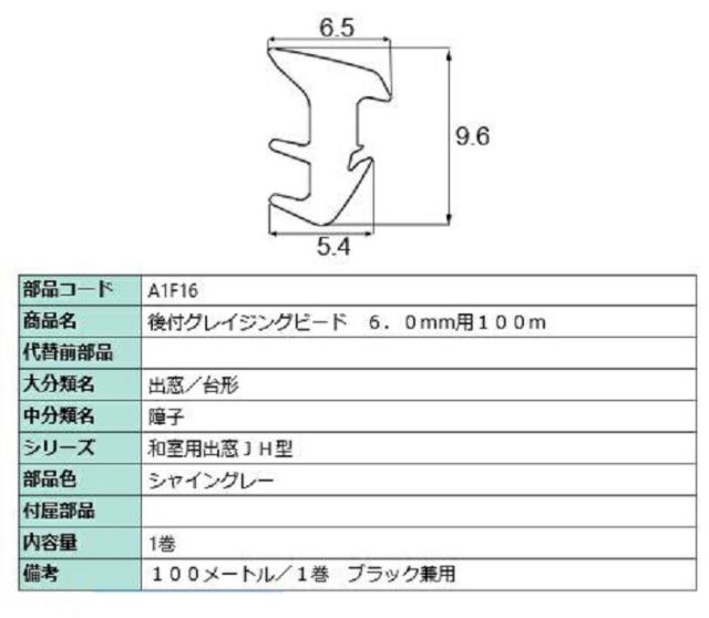 後付グレイチングビード 100m / 1巻 部品色：シャイングレー A1F16 交換用 部品 LIXIL リクシル TOSTEM トステムの通販は