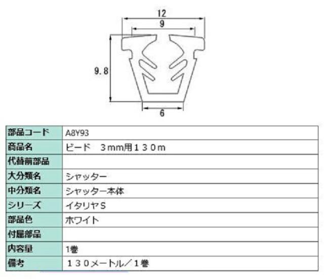 ビード ガラス厚：3mm用 / 130m巻 部品色：ホワイト A8Y93 交換用 部品 LIXIL リクシル TOSTEM トステム