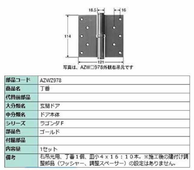 丁番 / 右吊元用 部品色：ゴールド AZWZ978 交換用 部品 LIXIL リクシル TOSTEM トステム