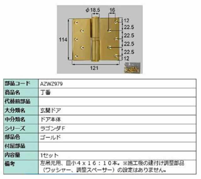 丁番 / 左吊元用 部品色：ゴールド AZWZ979 交換用 部品 LIXIL