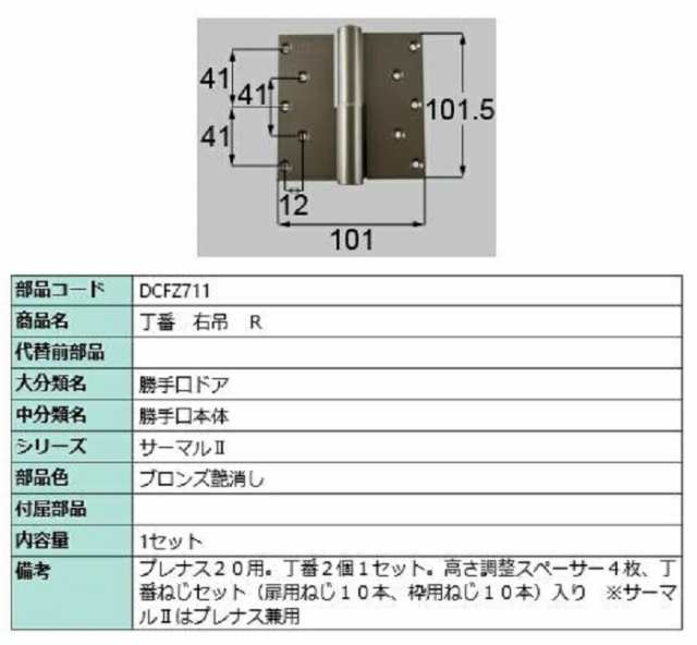 丁番 / 右吊(R) 部品色：ブロンズ艶消し DCFZ711 交換用 部品 LIXIL リクシル TOSTEM トステムの通販は