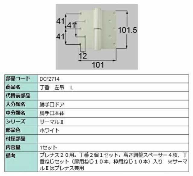 丁番 / 左吊(L) 部品色：ホワイト DCFZ714 交換用 部品 LIXIL リクシル TOSTEM トステムの通販は