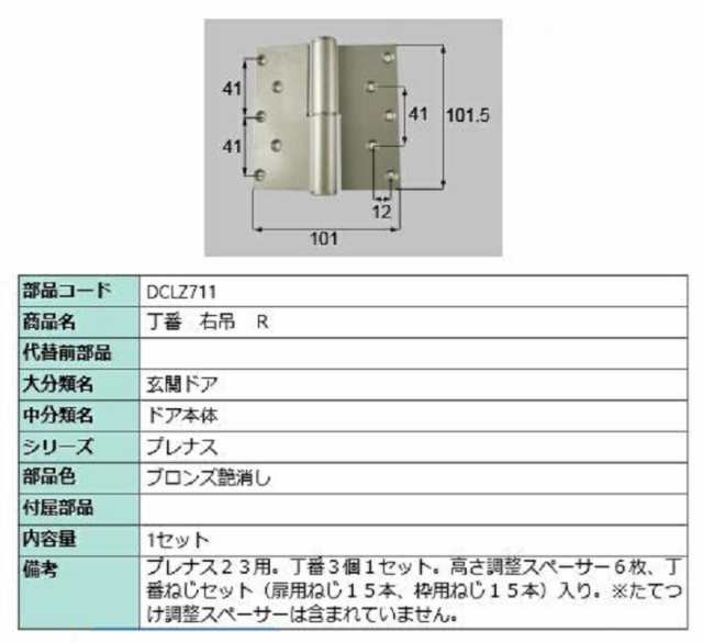 丁番 / 右吊(R) 部品色：ブロンズ艶消し DCLZ711 交換用 部品 LIXIL リクシル TOSTEM トステム