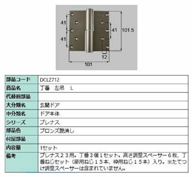 丁番 / 左吊(L) 部品色：ブロンズ艶消し DCLZ712 交換用 部品 LIXIL リクシル TOSTEM トステムの通販は