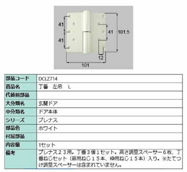 丁番 / 左吊(L) 部品色：ホワイト DCLZ714 交換用 部品 LIXIL リクシル TOSTEM トステム