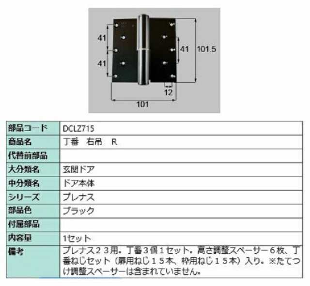 丁番 / 右吊(R) 部品色：ブラック DCLZ715 交換用 部品 LIXIL リクシル TOSTEM トステム