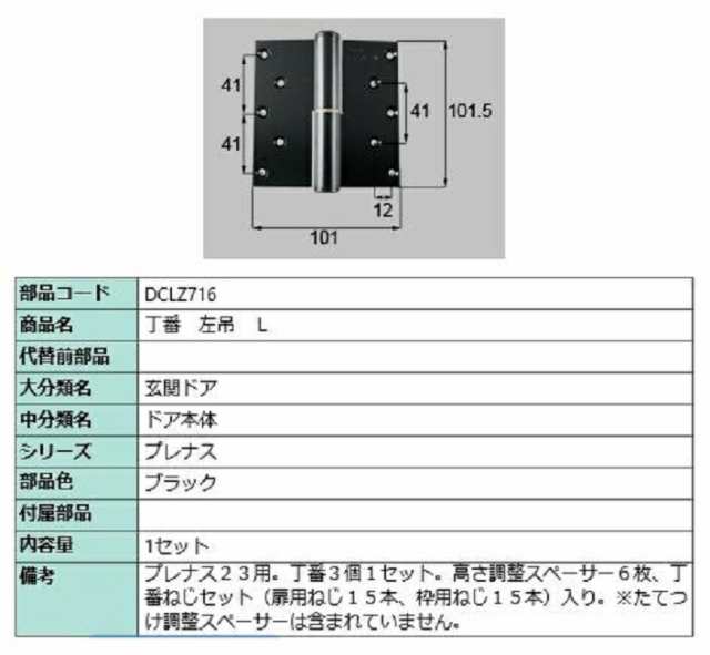 丁番 / 左吊(L) 部品色：ブラック DCLZ716 交換用 部品 LIXIL リクシル TOSTEM トステム