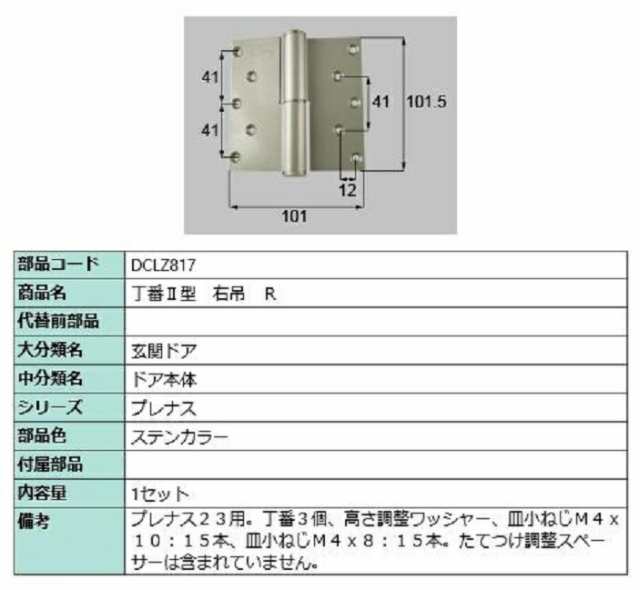 丁番II型 / 右吊(R) 部品色：ステンカラー DCLZ817 交換用 部品 LIXIL リクシル TOSTEM トステム