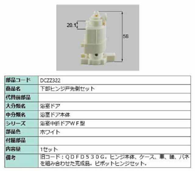 下部ヒンジ戸先側セット 部品色：ホワイト DCZZ322 交換用 部品 LIXIL リクシル TOSTEM トステムの通販はau PAY マーケット  - クレール DNA店