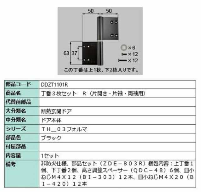 丁番 3枚セット R 部品色：ブラック DDZT1101R 交換用 部品 LIXIL リクシル TOSTEM トステムの通販はau PAY  マーケット クレール DNA店 au PAY マーケット－通販サイト