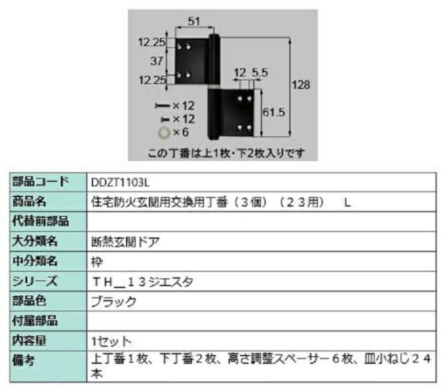住宅防火玄関用交換用丁番 3個 / L 部品色：ブラック DDZT1103L 交換用 部品 LIXIL リクシル TOSTEM トステムの通販は 7,058円
