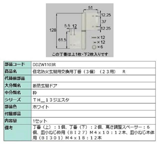住宅防火玄関用交換用丁番 3個 / R 部品色：ホワイト DDZW1103R 交換用 部品 LIXIL リクシル TOSTEM トステムの通販は 6,897円