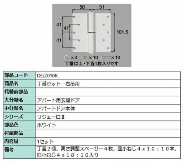 丁番セット / 右吊用 部品色：ホワイト DEJZ010R 交換用 部品 LIXIL