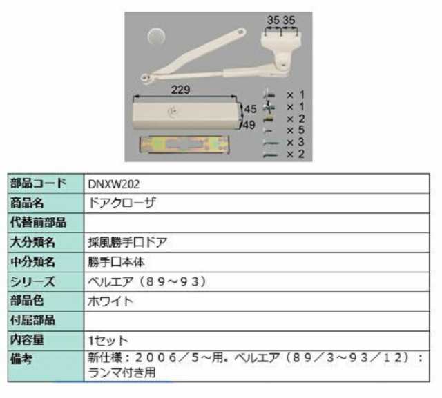 ドアクローザー 部品色：ホワイト DNXW202 交換用 部品 LIXIL リクシル TOSTEM トステム｜au PAY マーケット